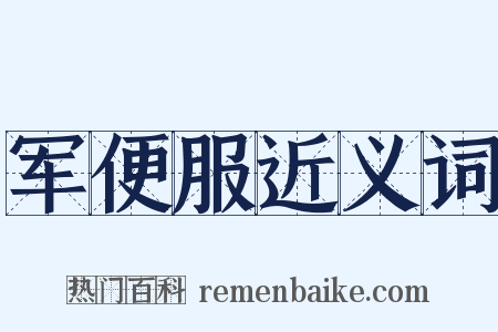 军便服近义词是什么意思的图片